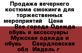 Продажа вечернего костюма смокинга для торжественных мероприятий › Цена ­ 10 000 - Все города Одежда, обувь и аксессуары » Мужская одежда и обувь   . Свердловская обл.,Ивдель г.